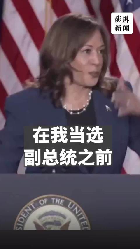 哈里斯攻击特朗普犯罪记录