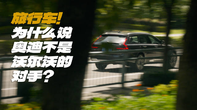 旅行车！为何说选奥迪和沃尔沃是两拨人俩世界？ 你喜欢旅行车吗？