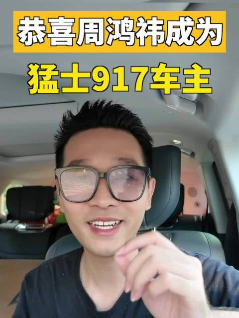 恭喜周鸿祎成为猛士917车主，这是不是第一位没驾照买917的车主？