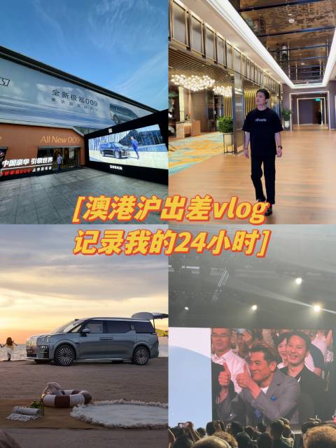 24小时极限出差vlog，在澳门醒来，在香港见证全新极氪009上市…