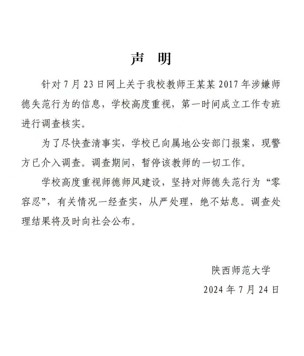 聲明原文。 圖/陝西師範大學微信公眾號