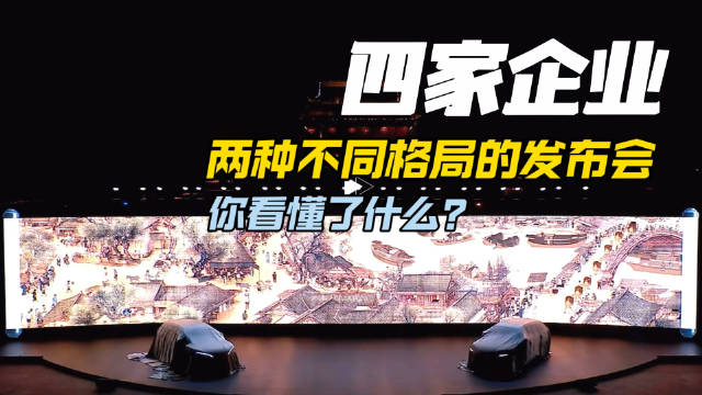 视频：4家车企两种不同格局的发布会，你看懂了什么？