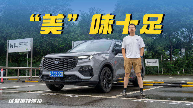 视频：网络言论不能全信，亲身试驾最重要，体验福特领裕