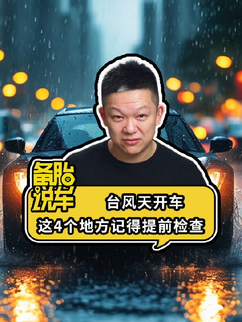 《台风天开车，这4个地方要提前检查》 两天台风开车出门行…