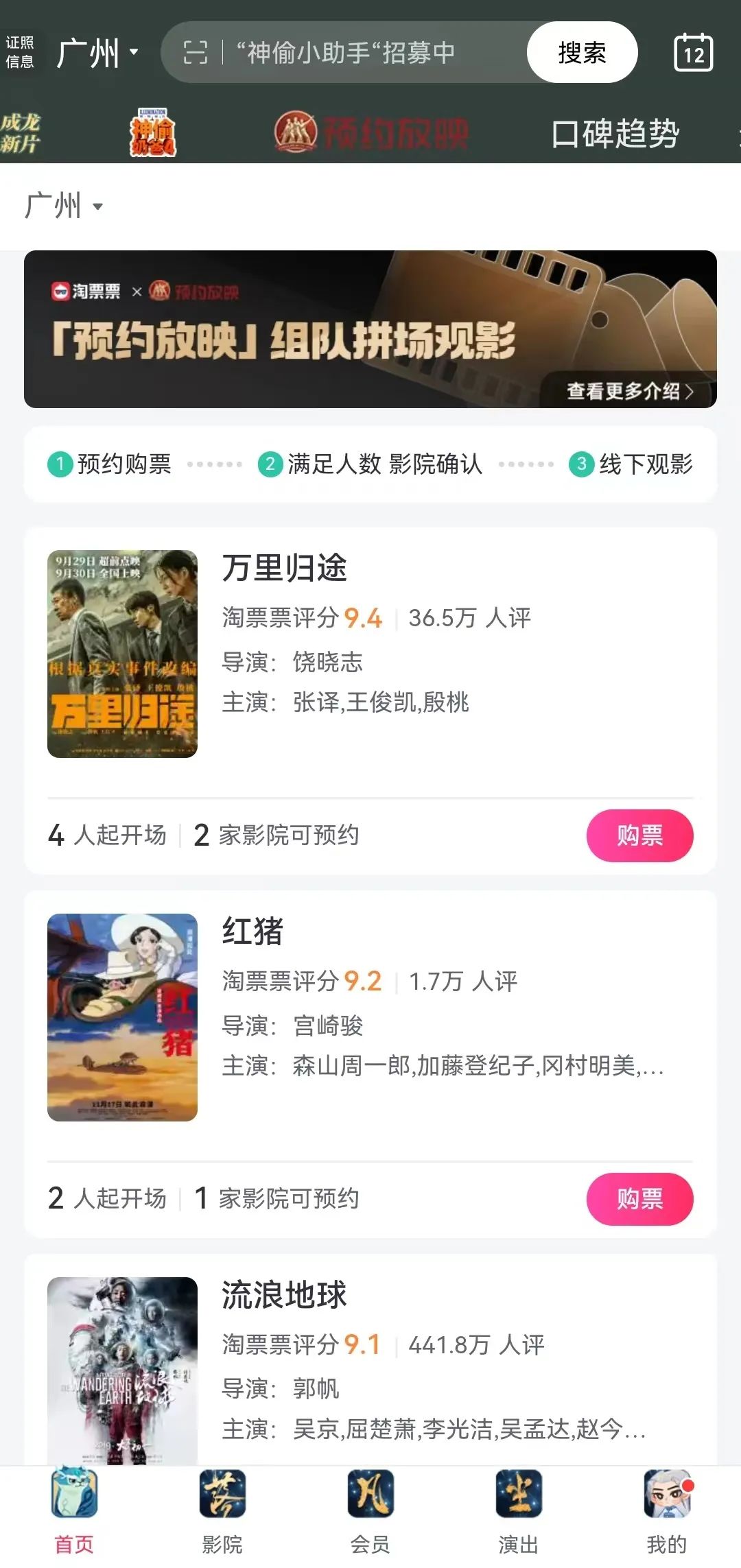 淘票票平台上,预约放映的界面入口。