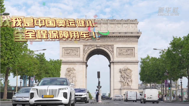 中国奥运健儿全程保障用车E-HS9红遍巴黎