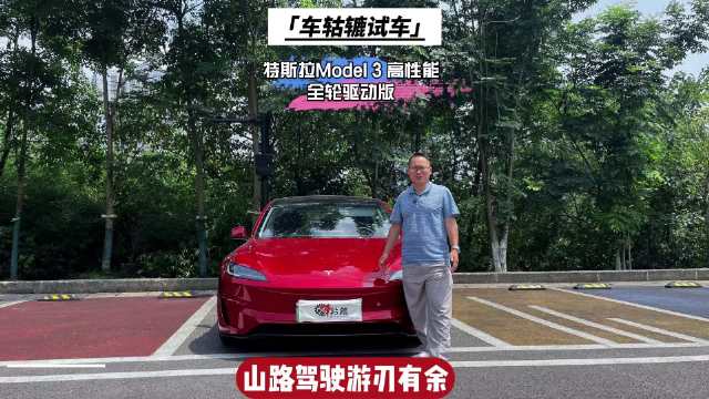 最近，车轱辘借来一辆2024款Model 3高性能版进行长测…