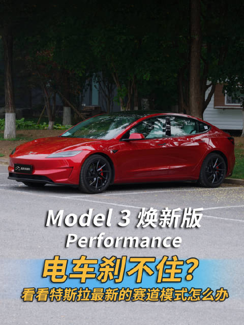 新款特斯拉 model3 performance 下赛道体验如何？| 凤凰车研所