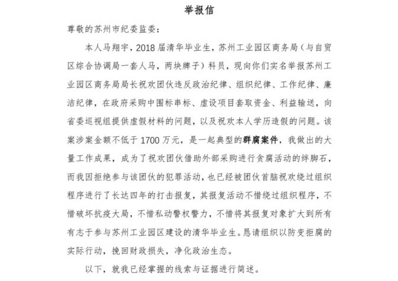 (苏州工业园区商务局科员马某某向苏州市纪委监委提交的举报信。图片来源于网络)