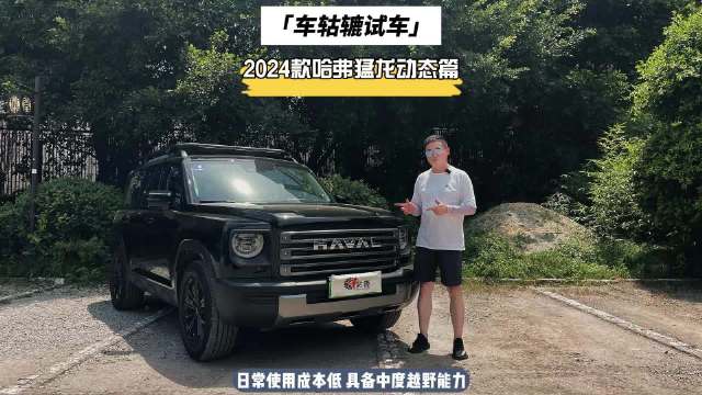 最近，车轱辘借来一辆2024款猛龙进行长测，电池的加持，尽管纯电续航短…