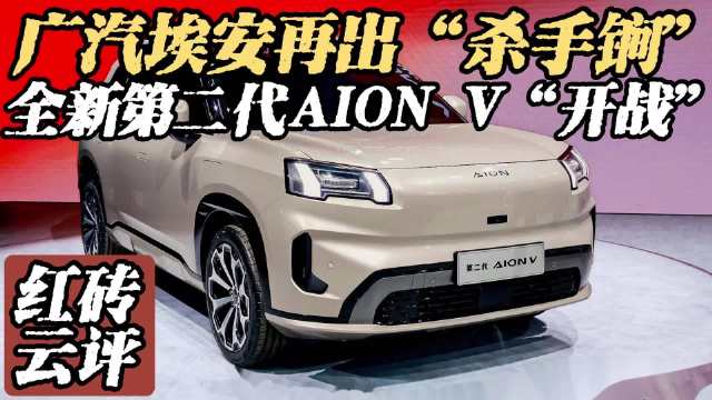 广汽埃安再出杀手锏，全新第二代AION V开战