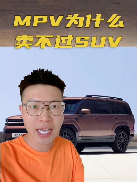 MPV的销量为什么不如SUV好