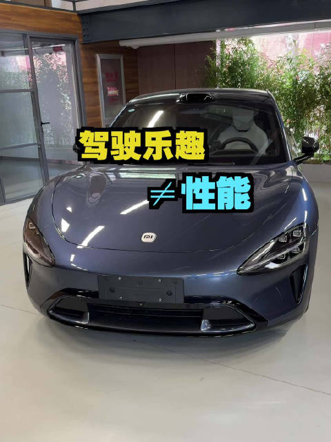 有驾驶乐趣的代步车，和性能车能划等号吗？