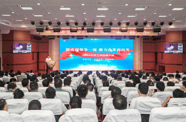 龙佰集团2024上半年工作总结系列大会。范杨涛 摄