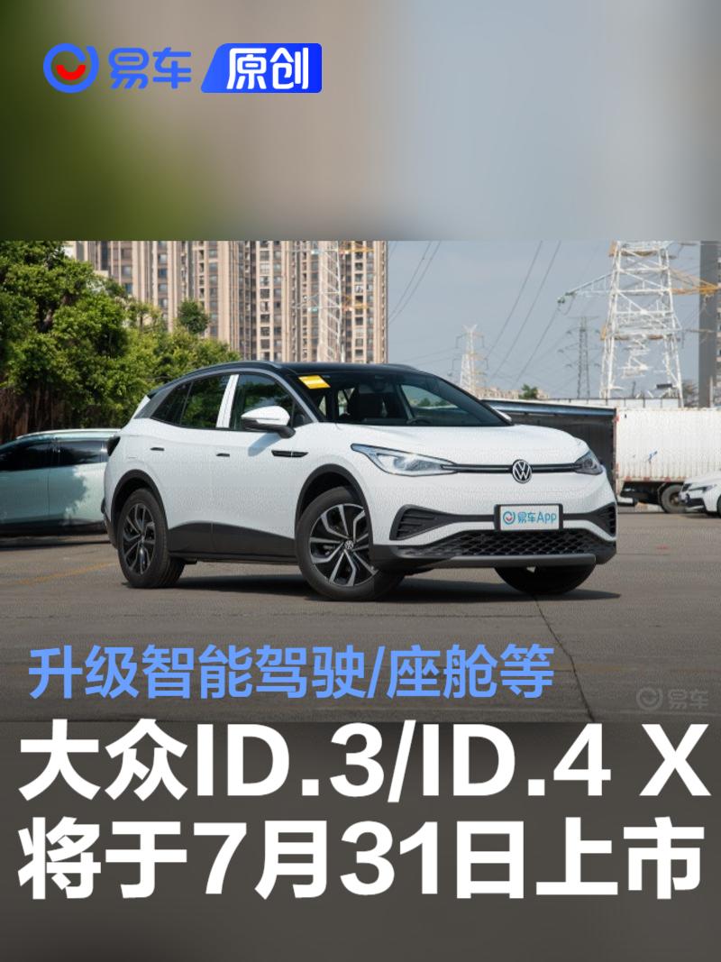 新款大众ID.3/ID.4 X将于7月31日上市 升级智能驾驶/座舱等
