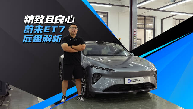 无定语的精致且良心 蔚来ET7底盘解析