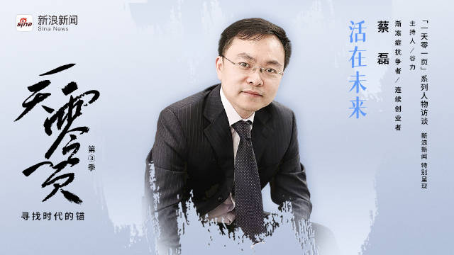 渐冻症抗争者·蔡磊｜新浪新闻一天零一页第三季EP02|渐冻症_新浪新闻