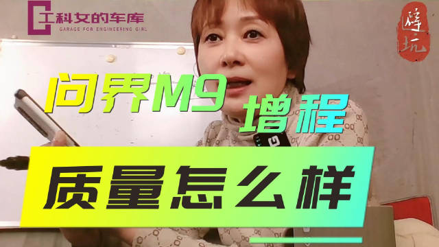 工科女答网友｜问界M9增程质量怎么样
