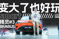 钻胡同+下赛道，长大了的smart精灵3 BRABUS一样好玩｜智能车指南