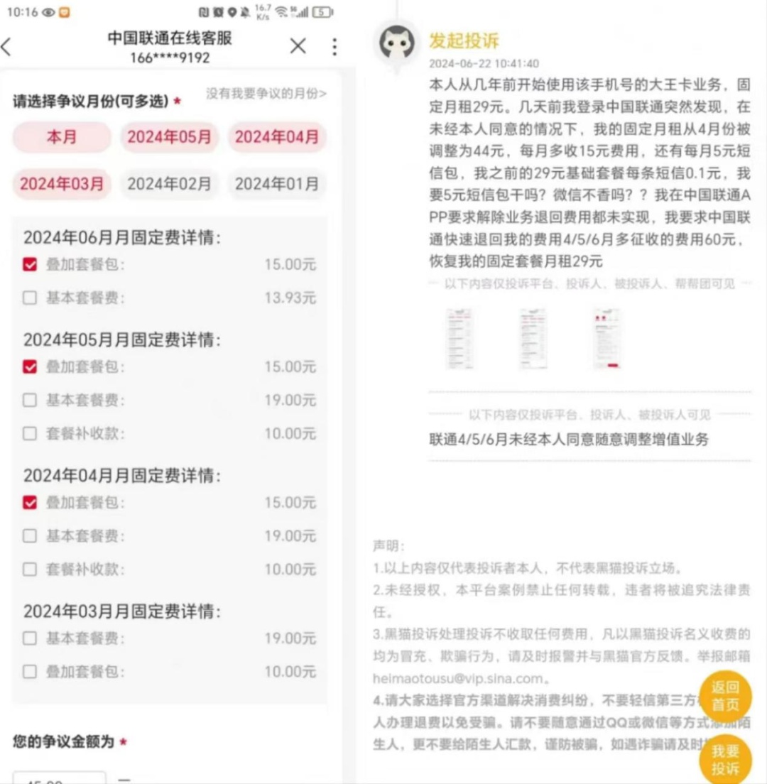 ▲从今年4月份开始,刘女士中国联通套餐中多出一个15元/月的资费。右图为她在黑猫平台的投诉。受访者供图。
