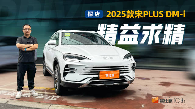 首搭第五代DM技术，油耗低，配置更丰富，2025款宋PLUS DM-i探店 新车已到店…
