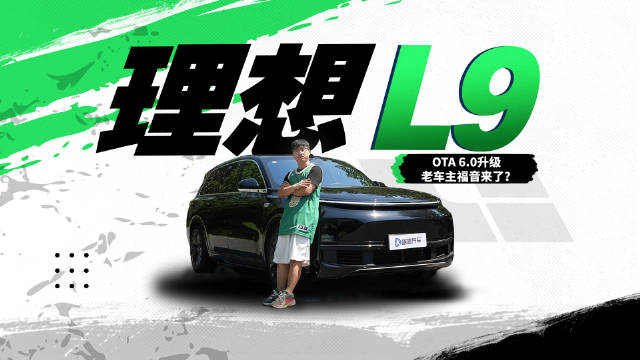 OTA 6.0升级 2024款理想L9 老车主们的福音来了？