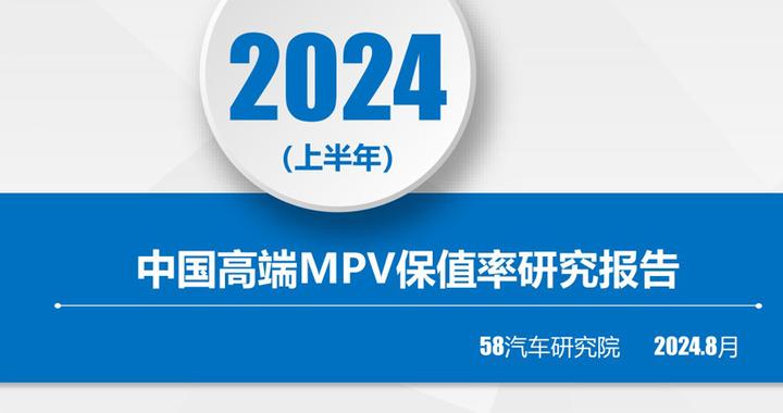 2024（上半年）中国高端MPV保值率研究报告