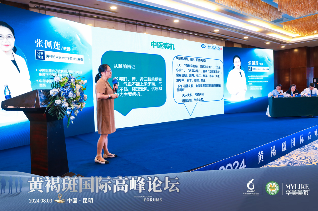 ▲云南省中医医院主任张佩莲教授《黄褐斑中医治疗专家共识解读》