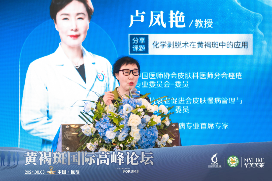 ▲曲靖市第一人民医院原皮肤科主任 卢凤艳教授《化学剥脱术在黄褐斑中的应用》