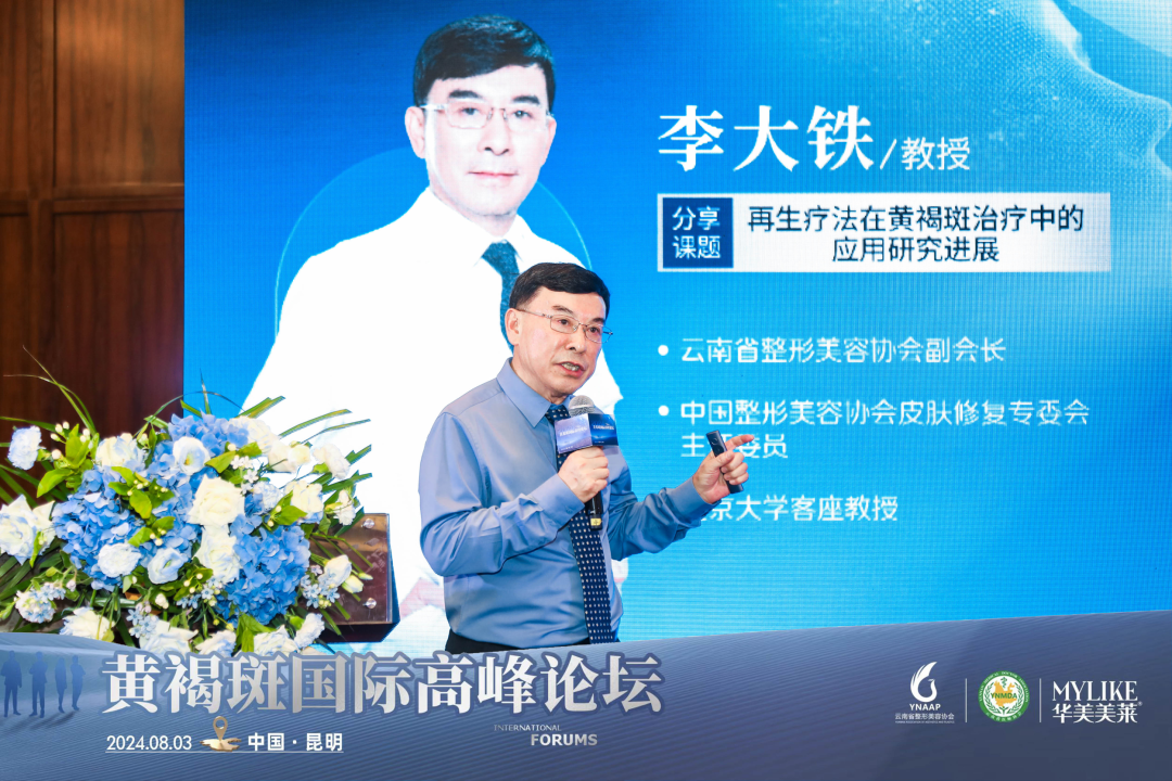 ▲云南华美美莱总院长李大铁教授《再生疗法在黄褐斑治疗中的应用研究进展》