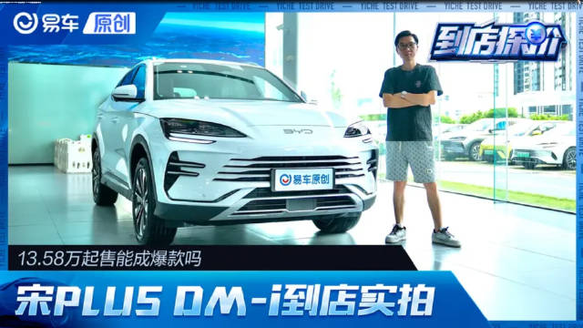 比亚迪2025款宋PLUS DM-i到店实拍 13.58万起售能爆款吗