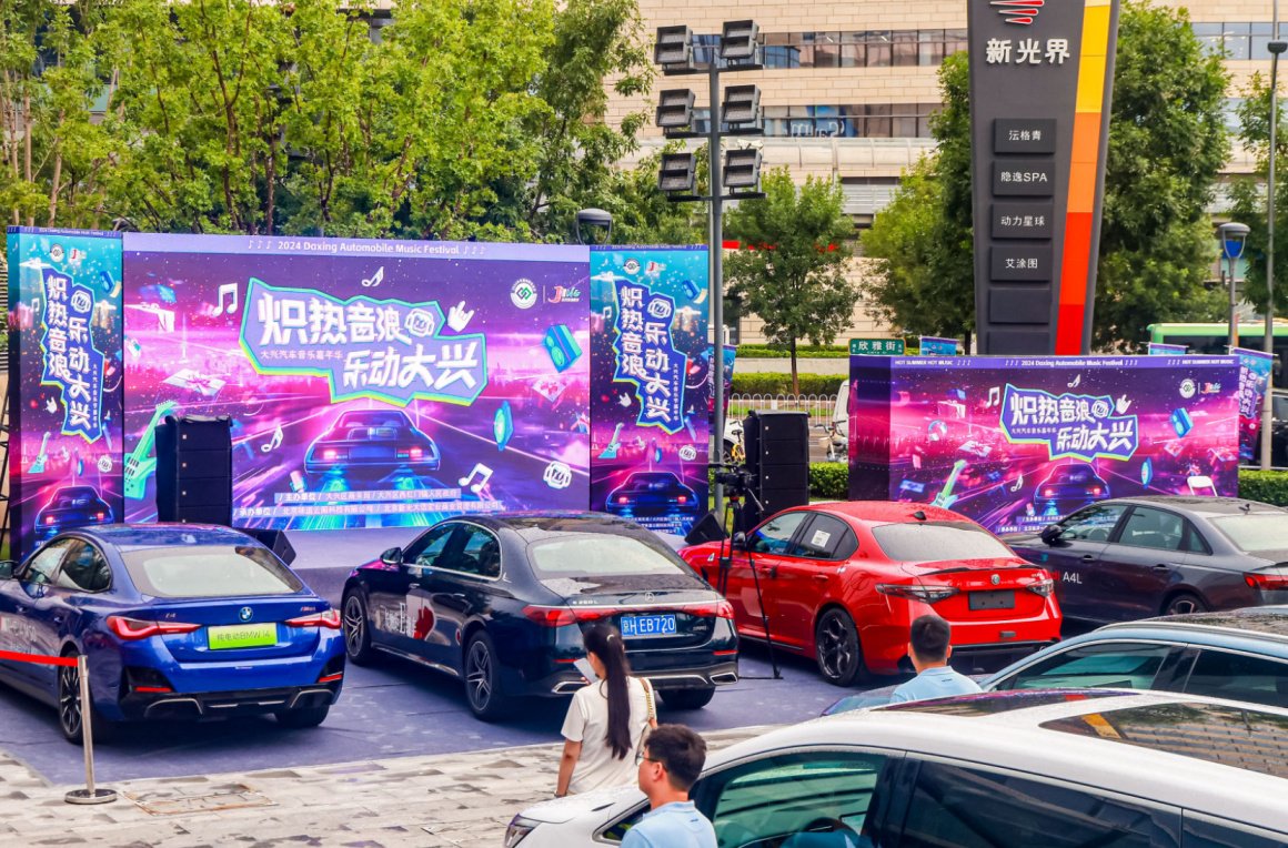 三天销售额达2．4亿 2024大兴汽车音乐嘉年华活动举办