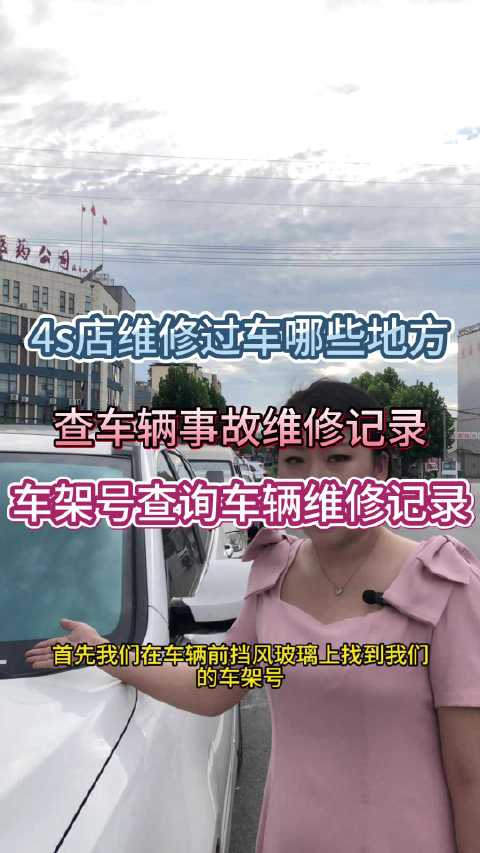 4S店维修过车辆哪些地方，查询车的保养及维修记录，车架号查询车辆维修记录
