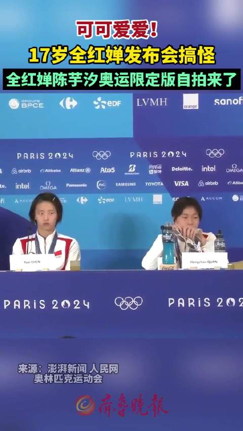 全红婵发布会搞怪