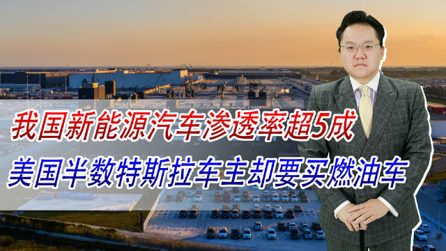 7月新能源汽车销量首次超燃油车，渗透率超50%