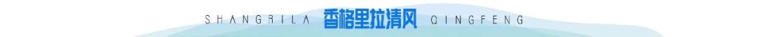 来源 / 迪庆州纪委州监委网站作者 / 杨雪婷编辑 / 刘梅梅二审 / 杨雪婷终审 / 杨中振