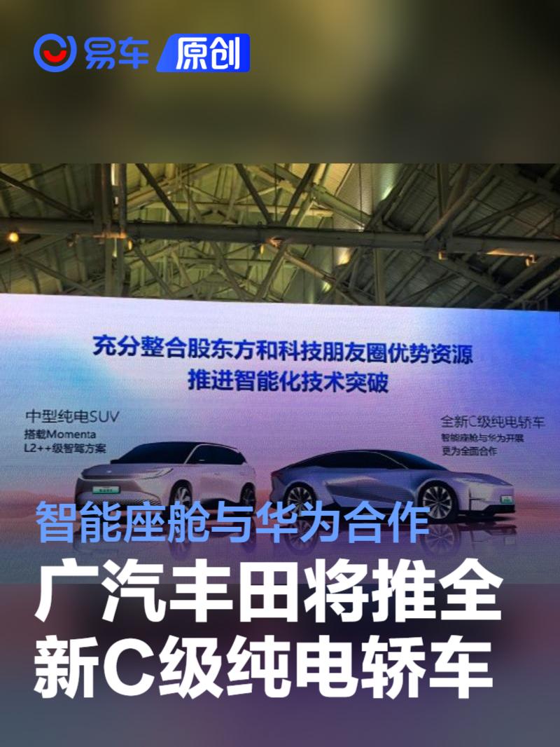 广汽丰田将推出全新C级纯电轿车 智能座舱与华为合作