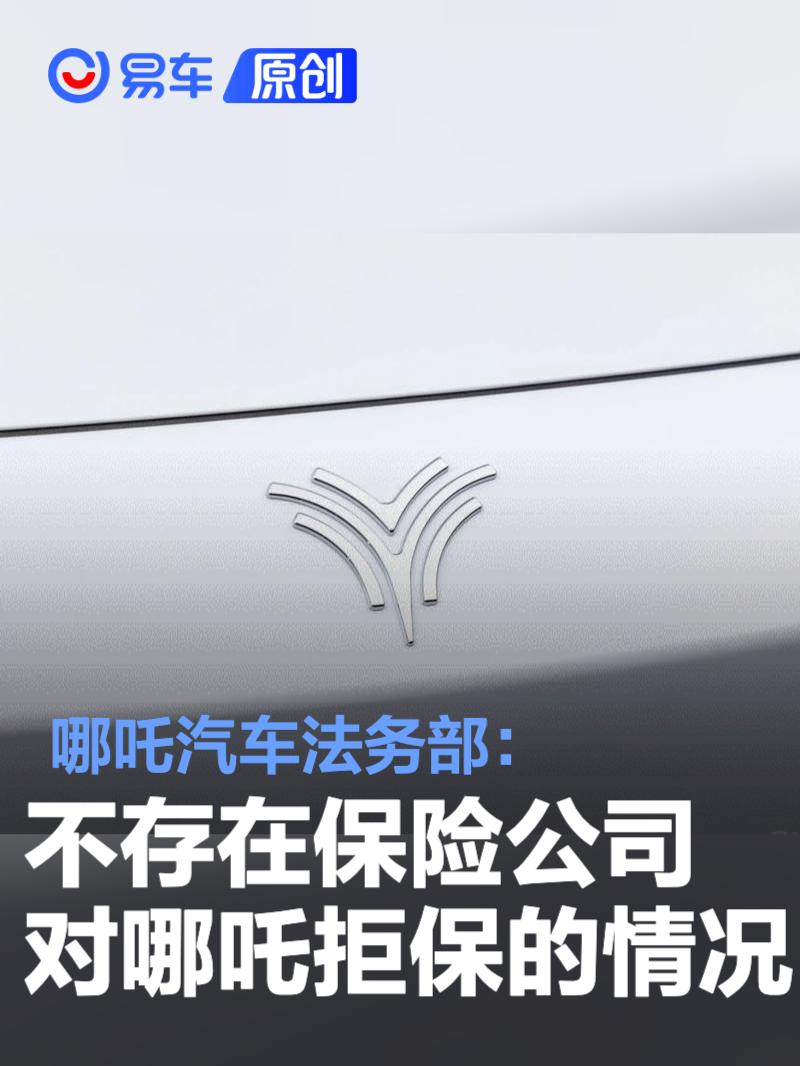 哪吒汽车法务部：不存在保险公司针对哪吒品牌车型拒保的情况