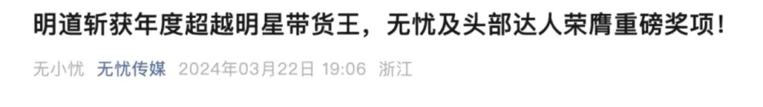 明道背后MCN机构无忧传媒官方介绍称,明道成年度明星带货王