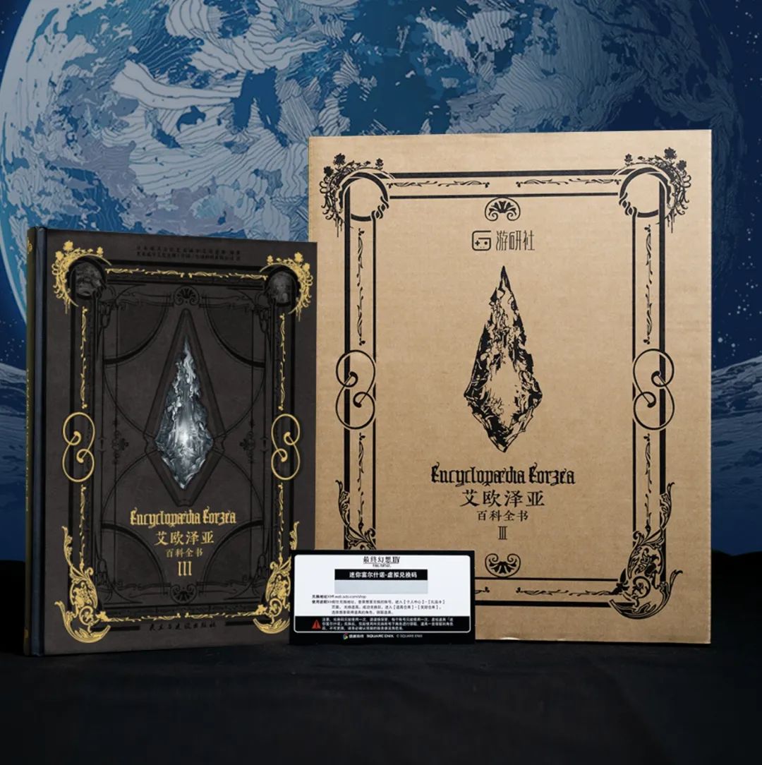 《艾欧泽亚百科全书Ⅲ》终于来了!抽送吉田直树签名版