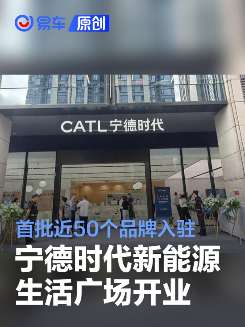 宁德时代新能源生活广场开业 首批近50个品牌、100款车型入驻-新浪汽车