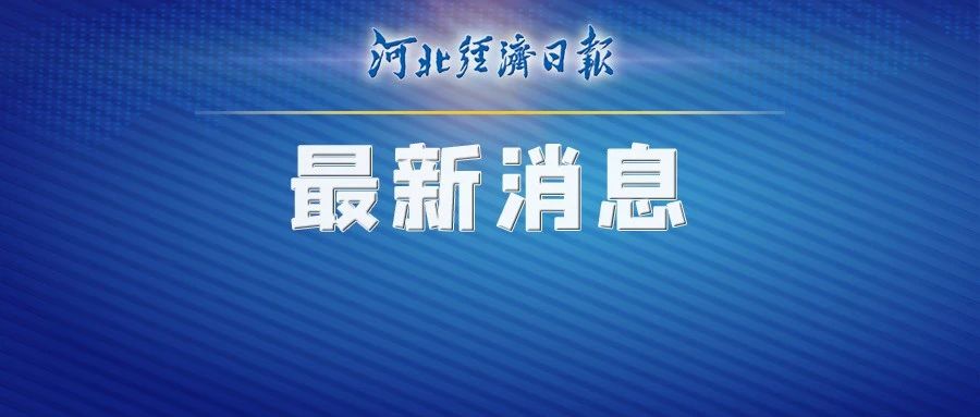 河北又一座新高铁站！预计2026年10月1日建成