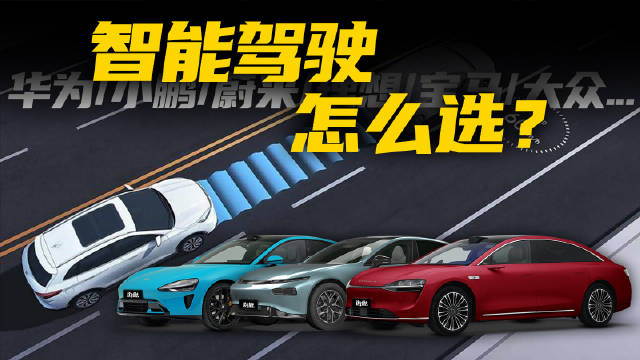 如今各家厂商都在发力智能驾驶辅助…