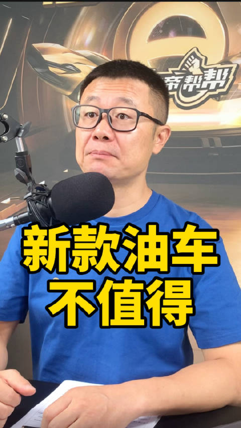 新款油车不值得
