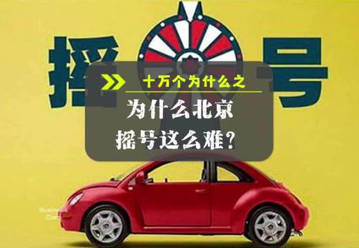 据说有些人摇了十年，还有人的电标排队需要排15年