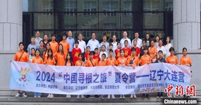 8月13日,2024年“中国寻根之旅”夏令营辽宁大连营在东北财经大学顺利开营。东北财经大学供图