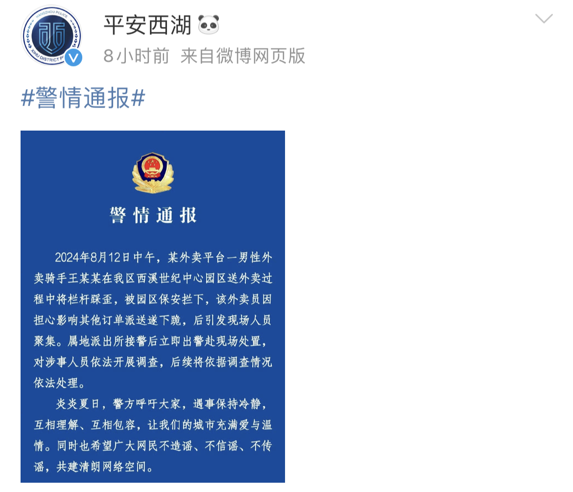 杭州市公安局西湖分局微博截圖。