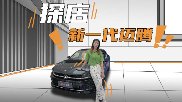 探店迈腾，德系油车已经next level了？