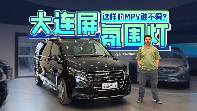 大连屏+氛围灯，这样的MPV谁不爱？到店体验新款奔驰V级