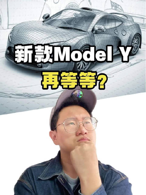 新款Model Y最新消息，想买的再等等？